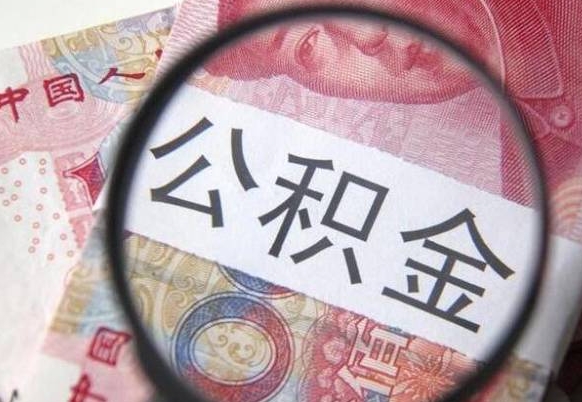 河北吉安住房公积金怎么提取（吉安县公积金提取规则）